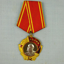 Орден «Ленина» А.М. Парфенова