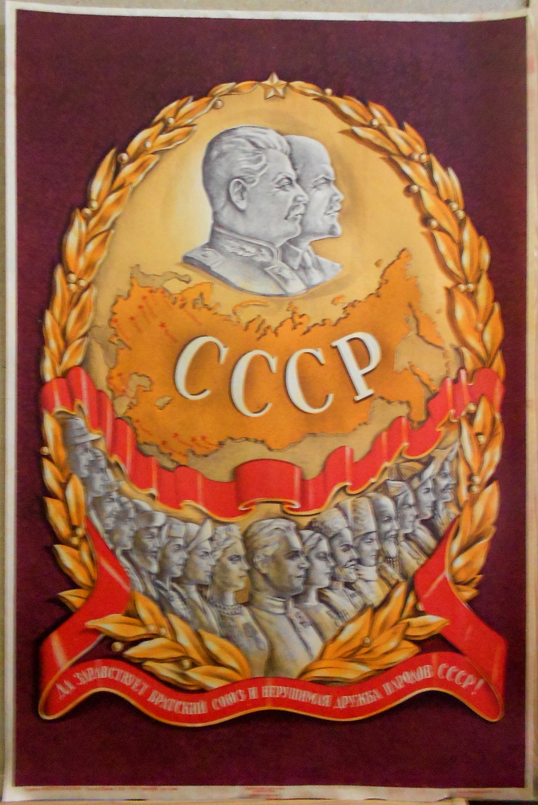 Плакат "Да здравствует братский союз и нерушимая дружба народов СССР !"