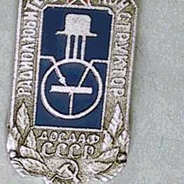 Значок «Радиолюбитель-конструктор.  ДОСААФ СССР»