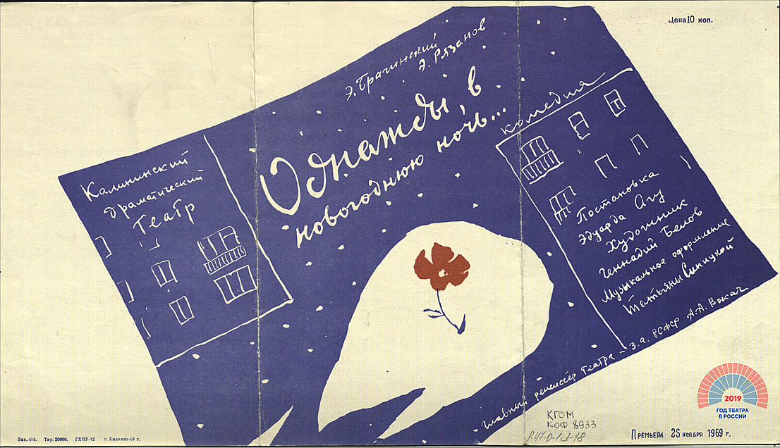 Программа Калининского драматического театра к спектаклю «Однажды в новогоднюю ночь...»