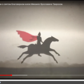 День памяти святого благоверного князя Михаила Тверского (авторское видео)