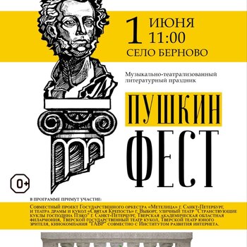 «ПУШКИНФЕСТ» -2025