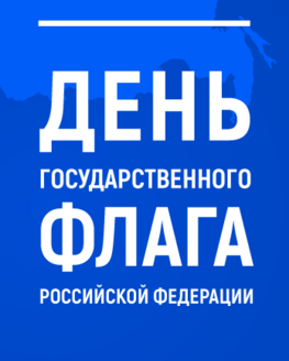 С Днём Государственного флага Российской Федерации