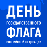 С Днём Государственного флага Российской Федерации