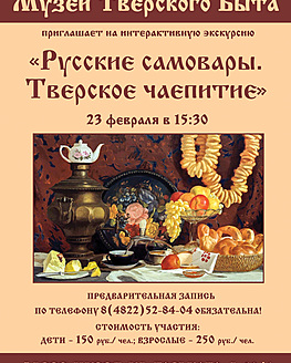 Интерактивное мероприятие «Русские самовары. Тверское чаепитие» Интерактивное мероприятие «Русские самовары. Тверское чаепитие»