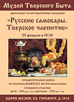 Интерактивное мероприятие «Русские самовары. Тверское чаепитие» Интерактивное мероприятие «Русские самовары. Тверское чаепитие»