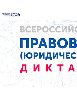 IV Всероссийский юридический диктант IV Всероссийский юридический диктант