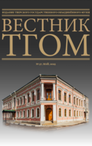 Вестник ТГОМ № 57 Вестник ТГОМ № 57