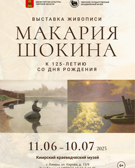 Выставка живописи Макария Шокина. К 125-летию со дня  рождения