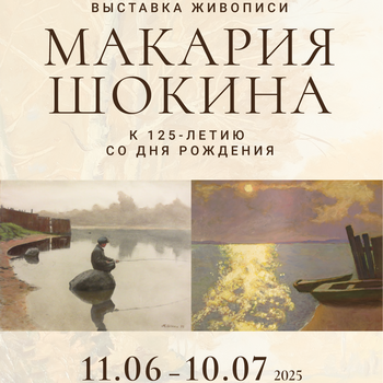 Выставка живописи Макария Шокина. К 125-летию со дня  рождения