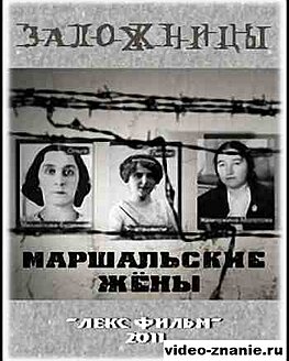 Ко Всемирному Дню музеев: Документальный фильм «Заложницы. Маршальские жены» Ко Всемирному Дню музеев: Документальный фильм «Заложницы. Маршальские жены»