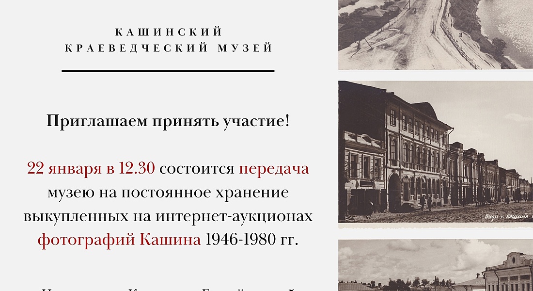 Передача фотографий с видами Кашина в фонды музея