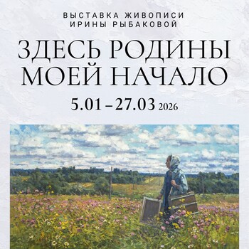 Выставка живописи «Здесь Родины моей начало»