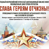 Всероссийский открытый конкурс в рамках Всероссийского творческого проекта «Мы за Великую Державу»