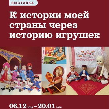 Выставка «К истории моей страны через историю игрушек»