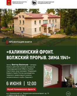 Презентация книги «Калининский фронт. Волжский прорыв. Зима 1941» (12+)