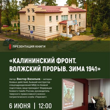 Презентация книги «Калининский фронт. Волжский прорыв. Зима 1941» (12+)