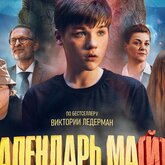 Фильм «Календарь ма(й)я»