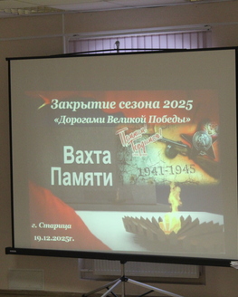 Закрытие «Вахты памяти  2025» в Старицком краеведческом музее 