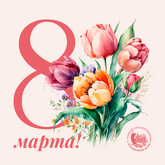 С праздником 8 МАРТА!