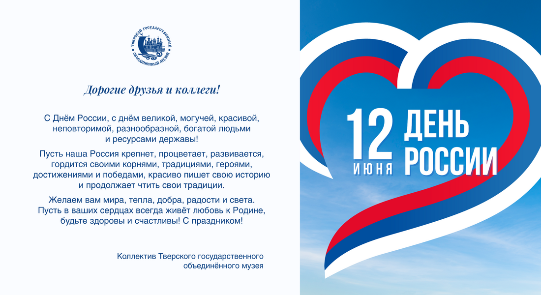 С Днём РОССИИ!
