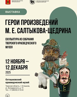 Выставка «Герои произведений М.Е. Салтыкова-Щедрина» Выставка «Герои произведений М.Е. Салтыкова-Щедрина»