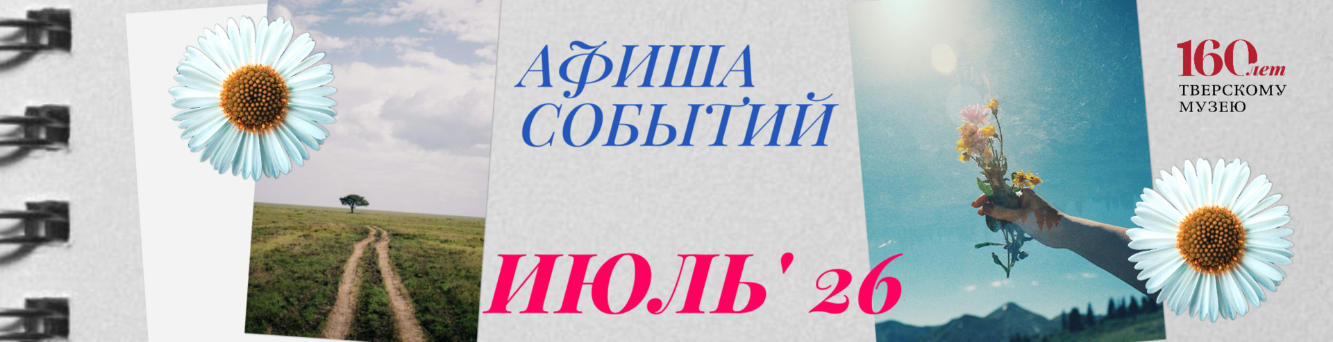 Афиша на июль