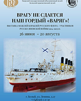 Выставка «Врагу не сдаётся наш гордый «Варяг» Выставка «Врагу не сдаётся наш гордый «Варяг»
