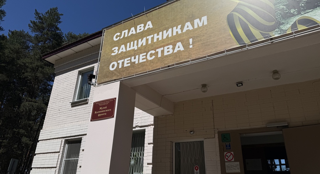 Открытие Вахты Памяти «Калининский фронт. Волжский прорыв» (0+)