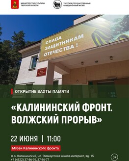 Открытие Вахты Памяти «Калининский фронт. Волжский прорыв» (0+) Открытие Вахты Памяти «Калининский фронт. Волжский прорыв» (0+)