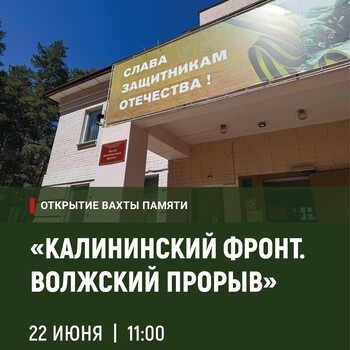 Открытие Вахты Памяти «Калининский фронт. Волжский прорыв» (0+)