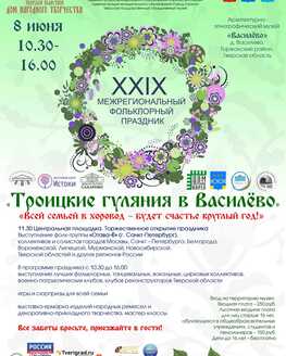 XXIX  Межрегиональный фольклорный праздник  «Троицкие гуляния»