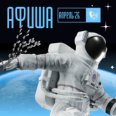 АФИША НА АПРЕЛЬ