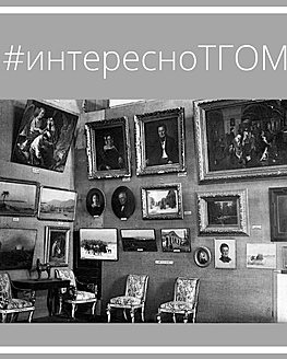 #интересноТГОМ #интересноТГОМ