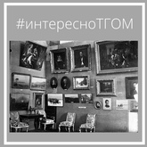 #интересноТГОМ