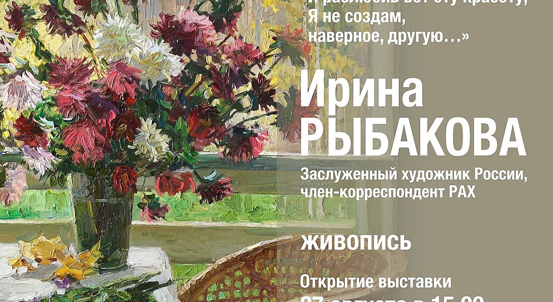 Выставка Ирины Рыбаковой «И разлюбив вот эту красоту, Я не создам, наверное, другую...» Выставка Ирины Рыбаковой «И разлюбив вот эту красоту, Я не создам, наверное, другую...»