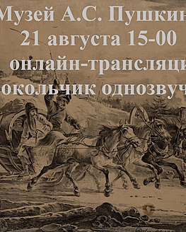Онлайн-экскурсия «Колокольчик однозвучный» Онлайн-экскурсия «Колокольчик однозвучный»