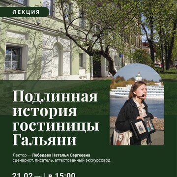 Лекция «Подлинная история гостиницы Гальяни»