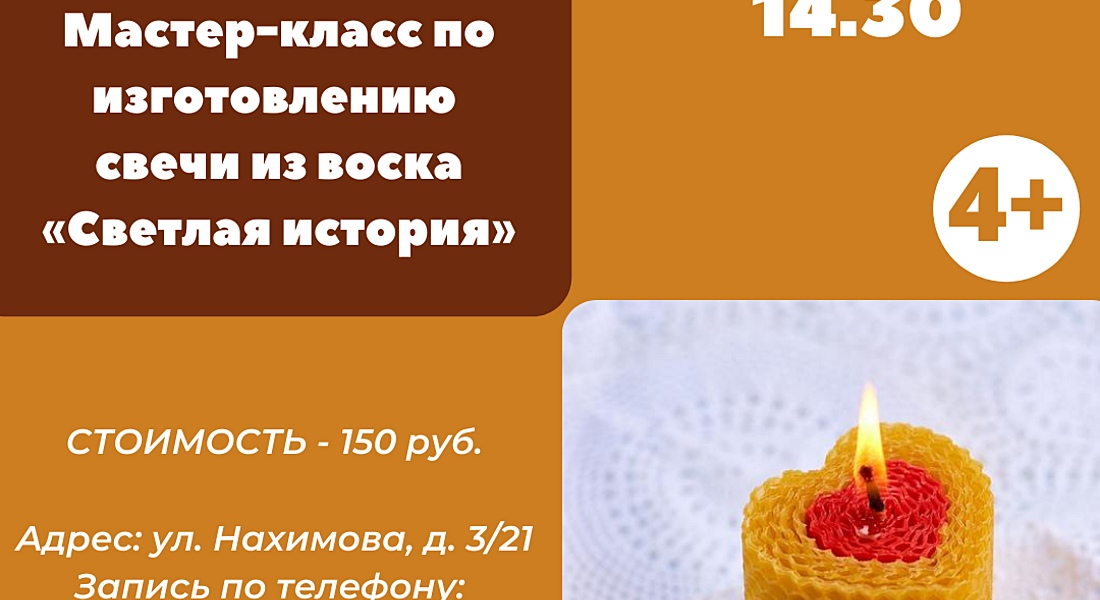 Мастер-класс по изготовлению свечи из воска «Светлая история» 4+ Мастер-класс по изготовлению свечи из воска «Светлая история» 4+
