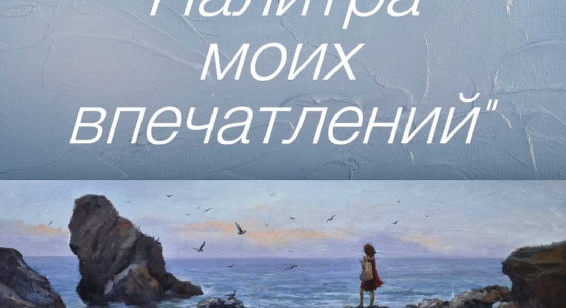 Выставка живописи «Палитра моих впечатлений» Выставка живописи «Палитра моих впечатлений»