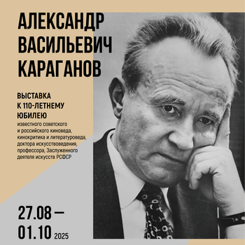 Выставка «Александр Васильевич Караганов» Выставка «Александр Васильевич Караганов»