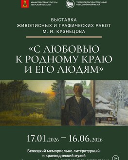 Выставка живописных и графических работ М.И. Кузнецова «С любовью к родному краю и его людям»