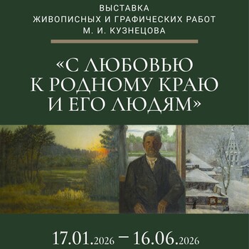 Выставка живописных и графических работ М.И. Кузнецова «С любовью к родному краю и его людям»