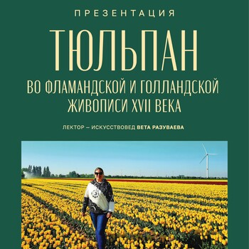 Презентация «Тюльпан во фламандской и голландской живописи XVII века» (6+)