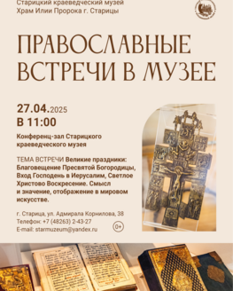 Православные встречи в музее «Великие праздники: Благовещение Пресвятой Богородицы, Вход Господень в Иерусалим, Светлое Христово Воскресение. Смысл и значение,  отображение в мировом искусстве»
