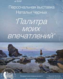 Выставка живописи «Палитра моих впечатлений»