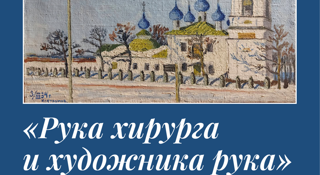 Выставка «Рука хирурга и художника рука»