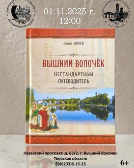 Презентация книги Дениса Ивлева  «Вышний Волочёк. Нестандартный путеводитель»