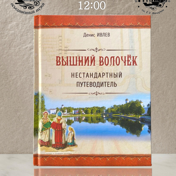 Презентация книги Дениса Ивлева  «Вышний Волочёк. Нестандартный путеводитель»