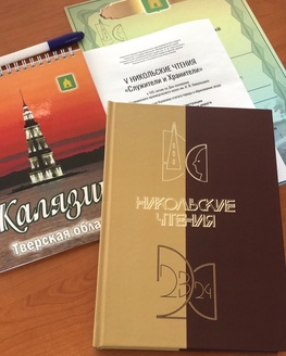 В Калязине состоялись юбилейные V Никольские чтения